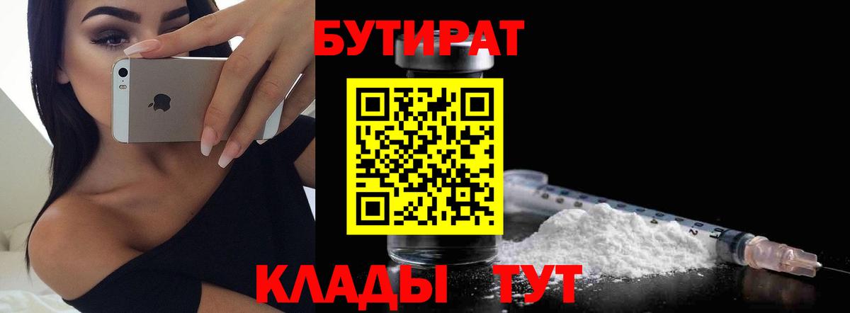 БУТИРАТ 1.4BDO Минусинск